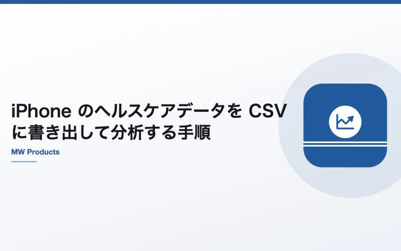 iPhone のヘルスケアデータを CSV に書き出して分析する手順