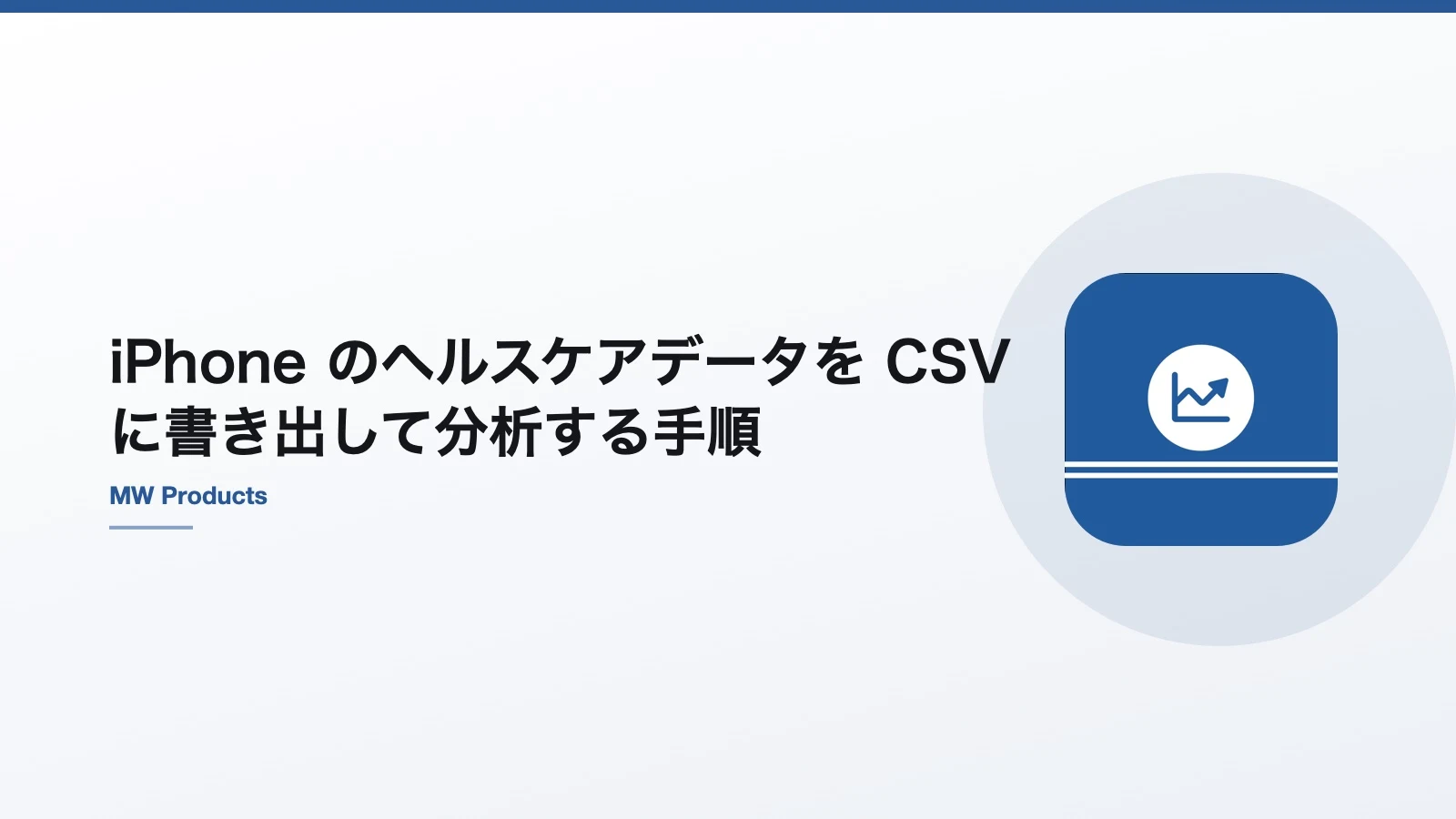 iPhone のヘルスケアデータを CSV に書き出して分析する手順