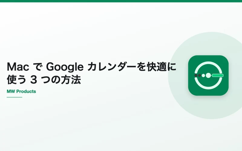 Mac で Google カレンダーを快適に使う 3 つの方法