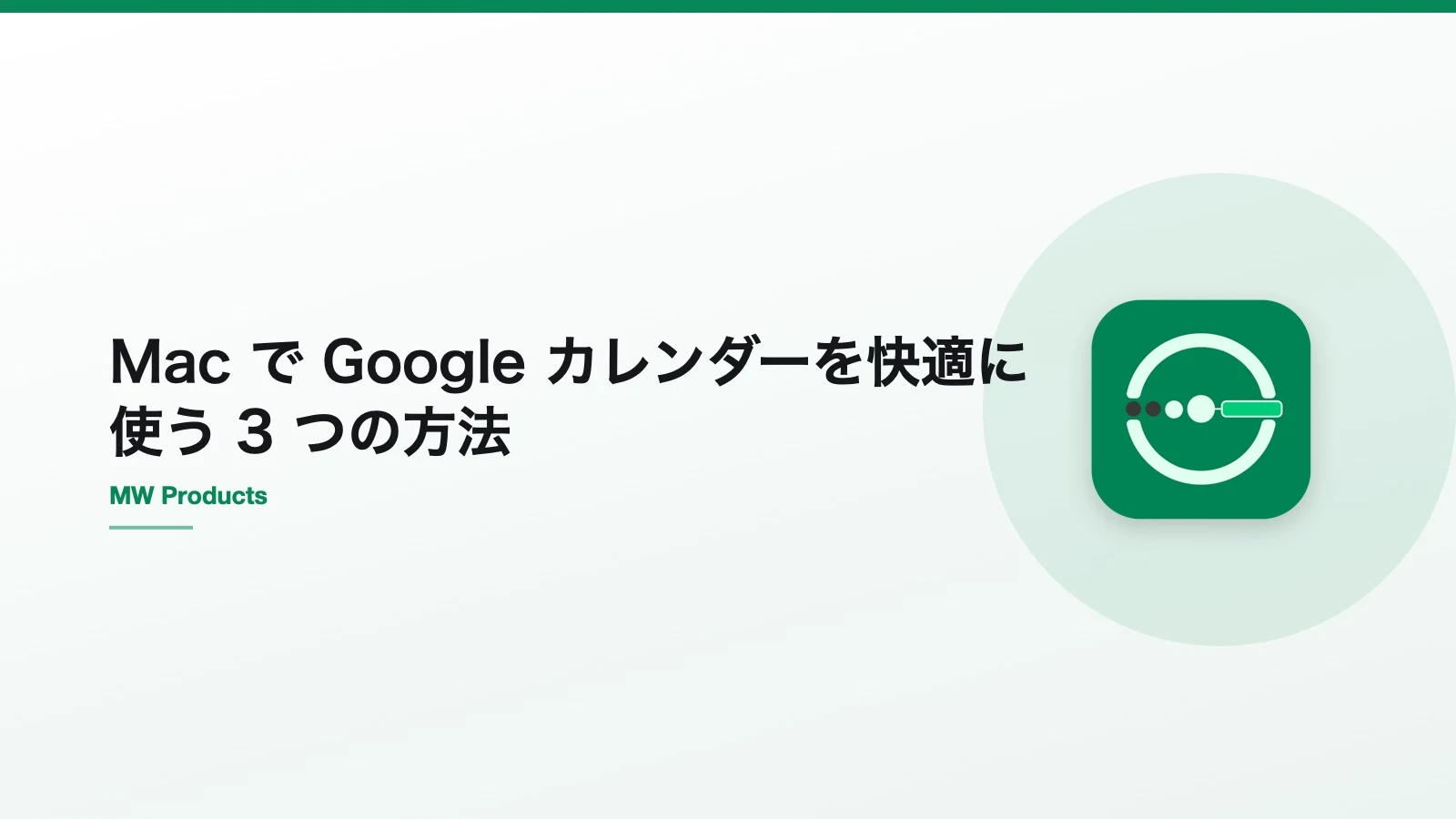 Mac で Google カレンダーを快適に使う 3 つの方法