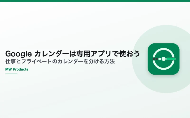 Google カレンダーは専用アプリで使おう — 仕事とプライベートのカレンダーを分ける方法