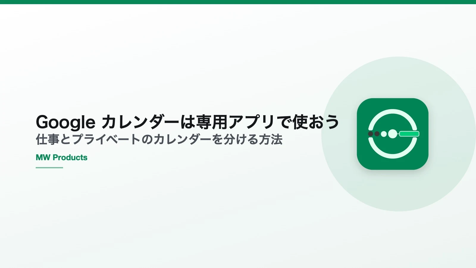 Google カレンダーは専用アプリで使おう — 仕事とプライベートのカレンダーを分ける方法