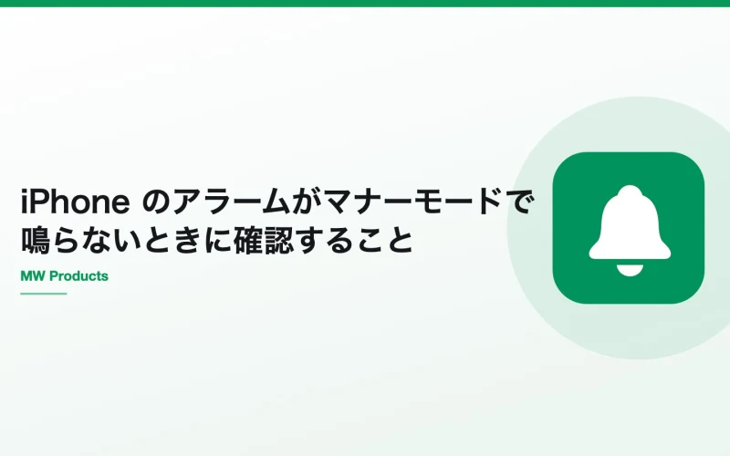 iPhone のアラームがマナーモードで鳴らないときに確認すること
