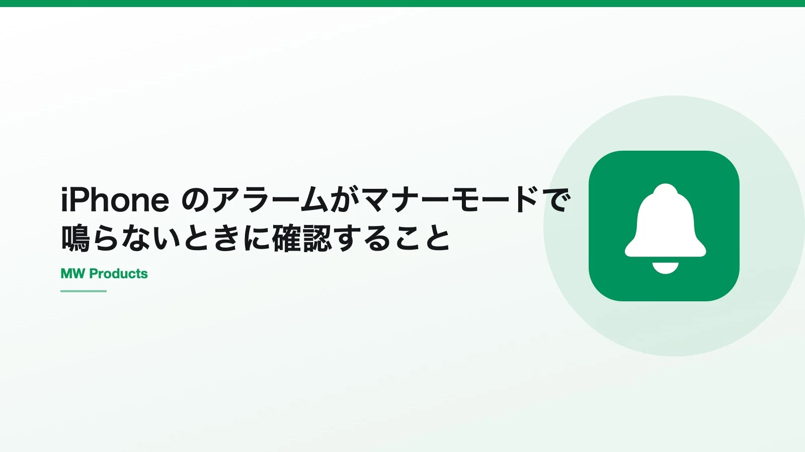 iPhone のアラームがマナーモードで鳴らないときに確認すること