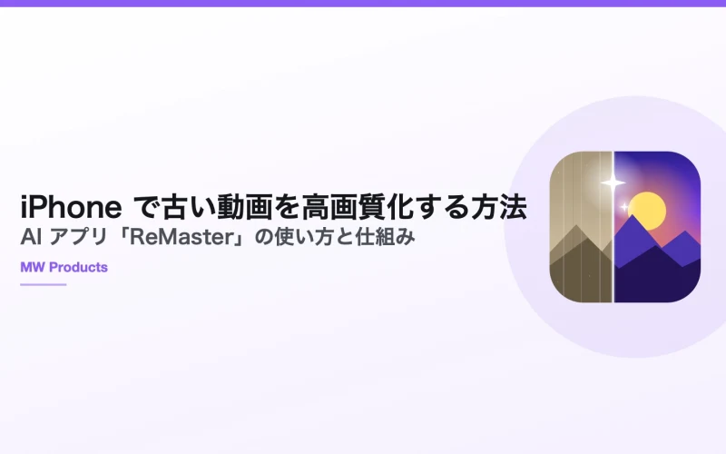 iPhone で古い動画を高画質化する方法 — AI アプリ「ReMaster」の使い方と仕組み
