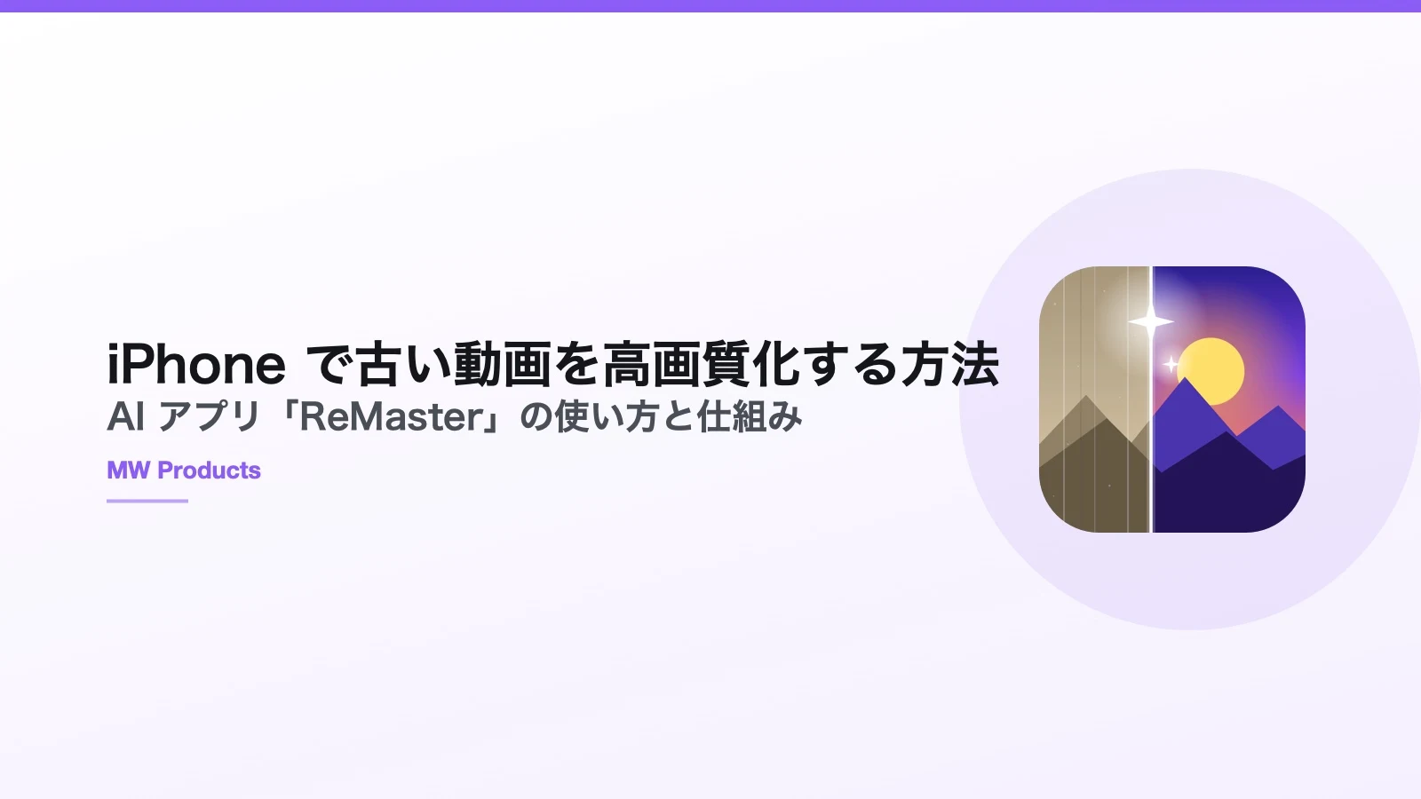 iPhone で古い動画を高画質化する方法 — AI アプリ「ReMaster」の使い方と仕組み