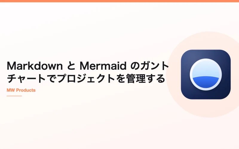 Markdown と Mermaid のガントチャートでプロジェクトを管理する