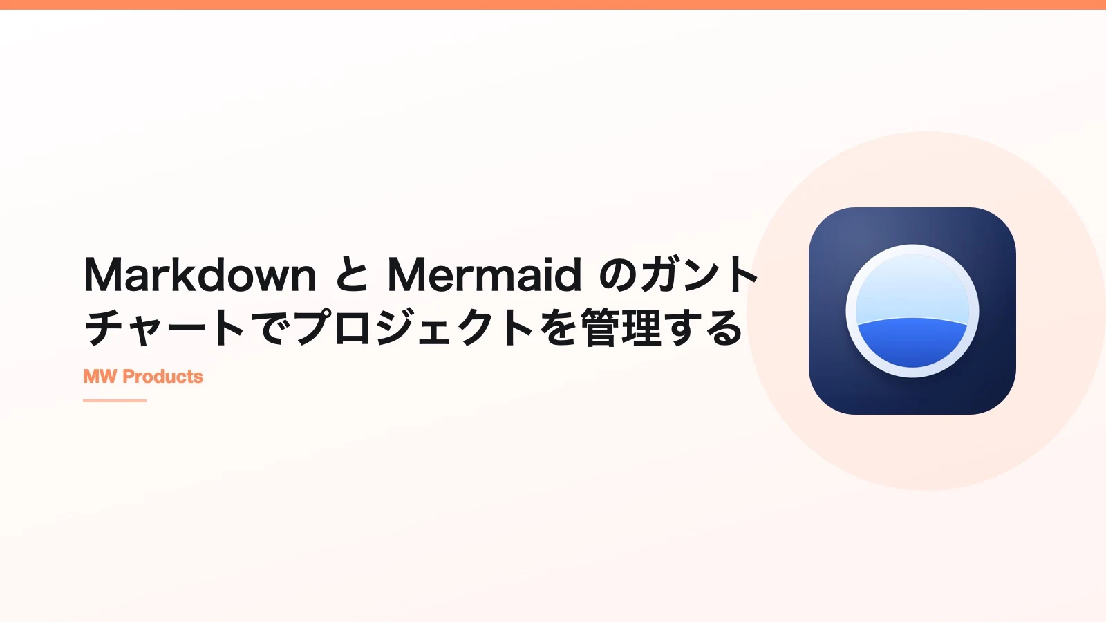 Markdown と Mermaid のガントチャートでプロジェクトを管理する