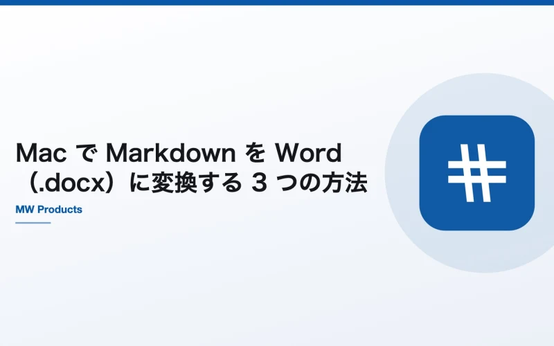 Mac で Markdown を Word（.docx）に変換する 3 つの方法