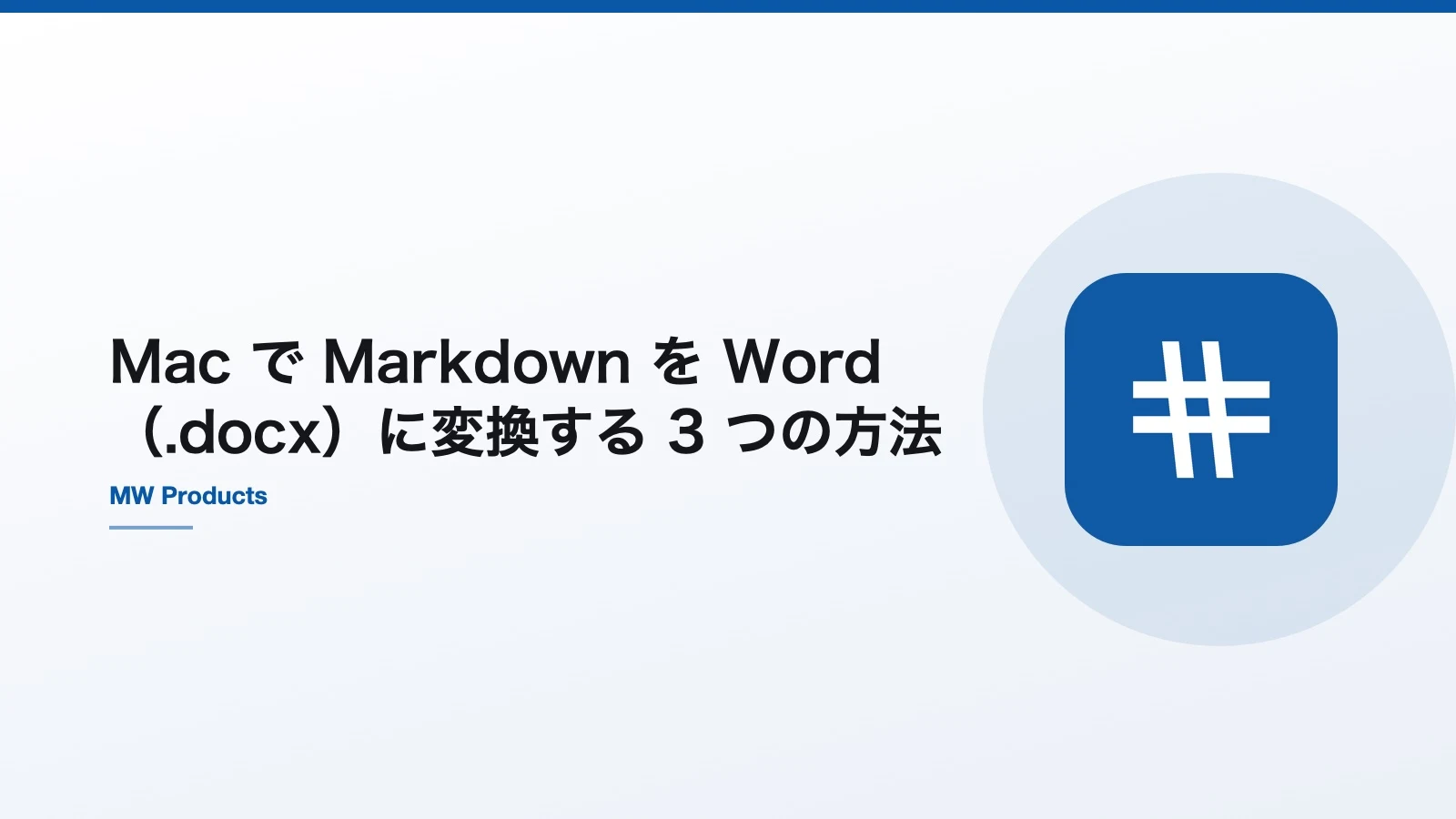 Mac で Markdown を Word（.docx）に変換する 3 つの方法