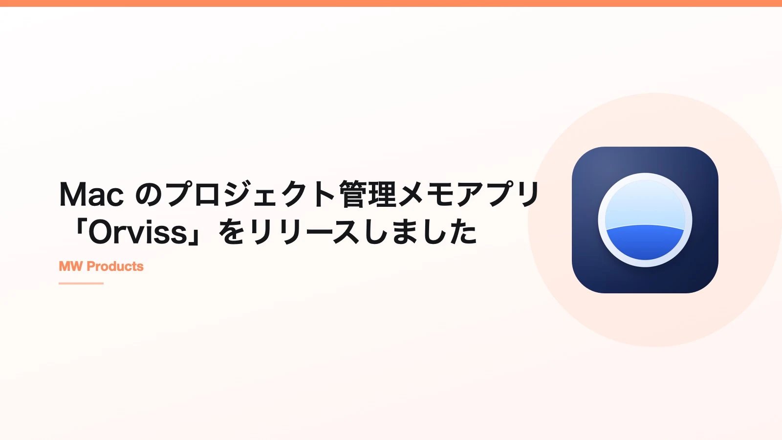 Mac のプロジェクト管理メモアプリ「Orviss」をリリースしました