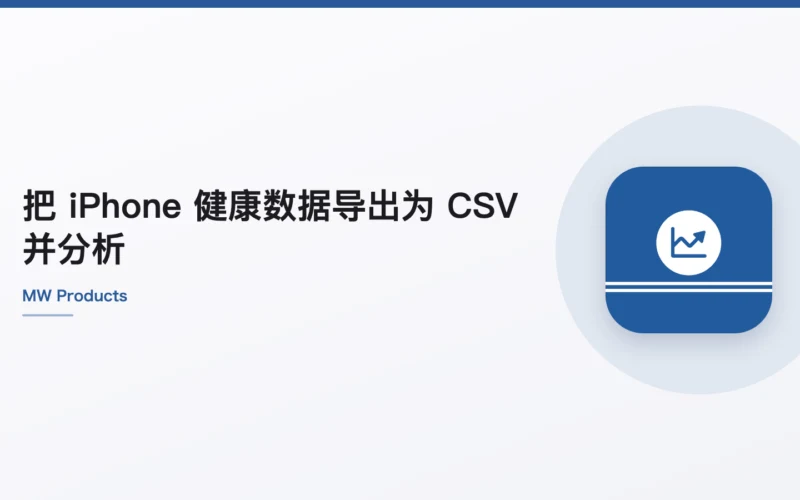 把 iPhone 健康数据导出为 CSV 并分析