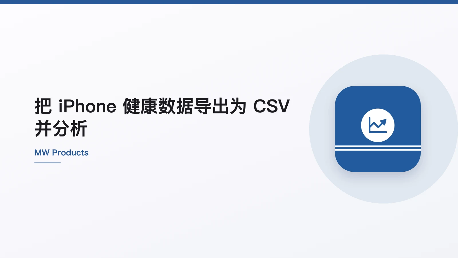 把 iPhone 健康数据导出为 CSV 并分析