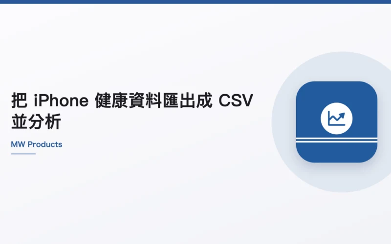 把 iPhone 健康資料匯出成 CSV 並分析