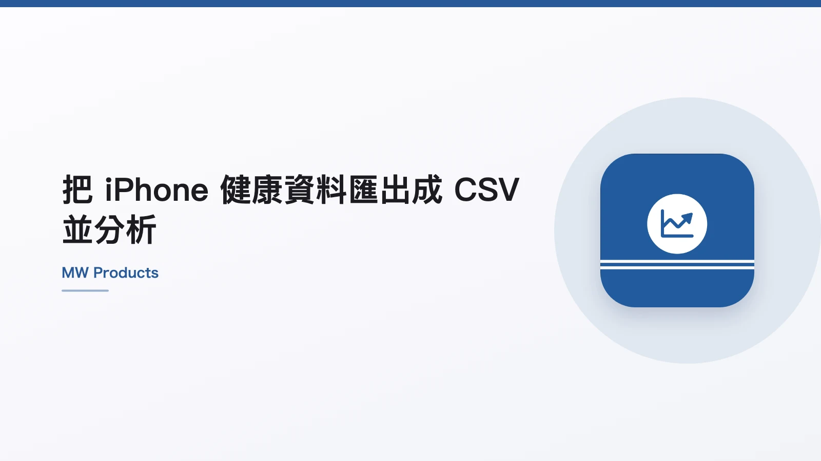 把 iPhone 健康資料匯出成 CSV 並分析