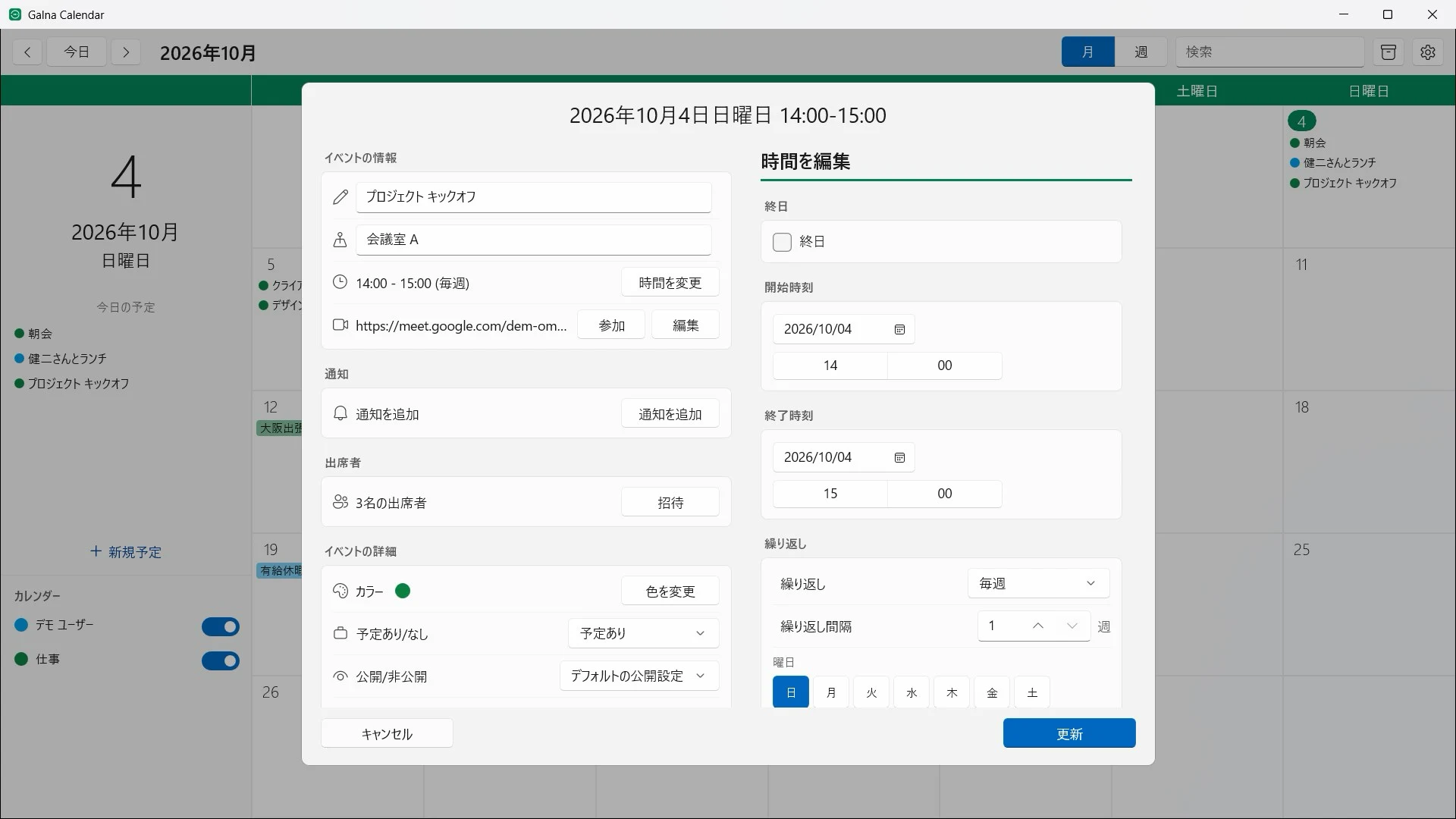 Windows 版 Galna の予定の編集画面。毎週の繰り返しを設定している