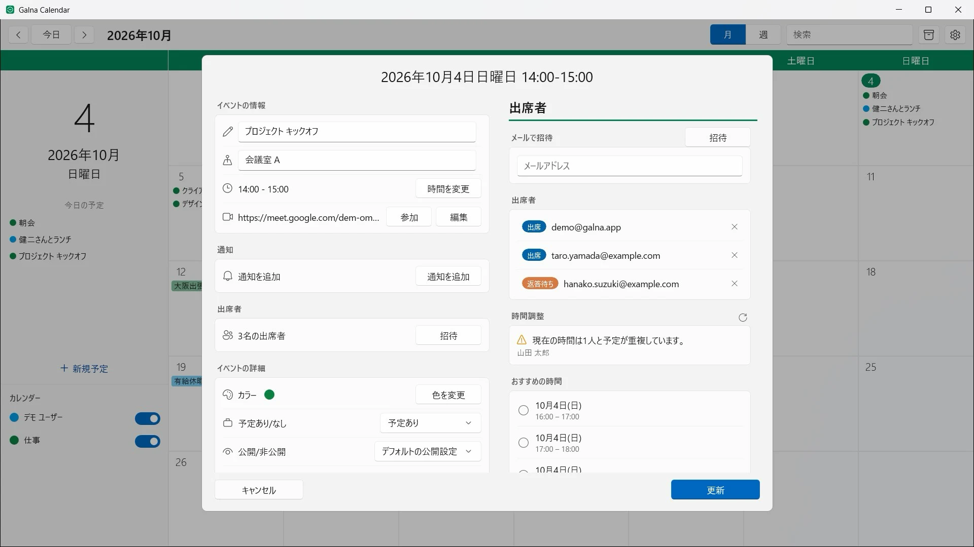 Windows 版 Galna の出席者と時間調整。予定が重なっている人と、おすすめの時間