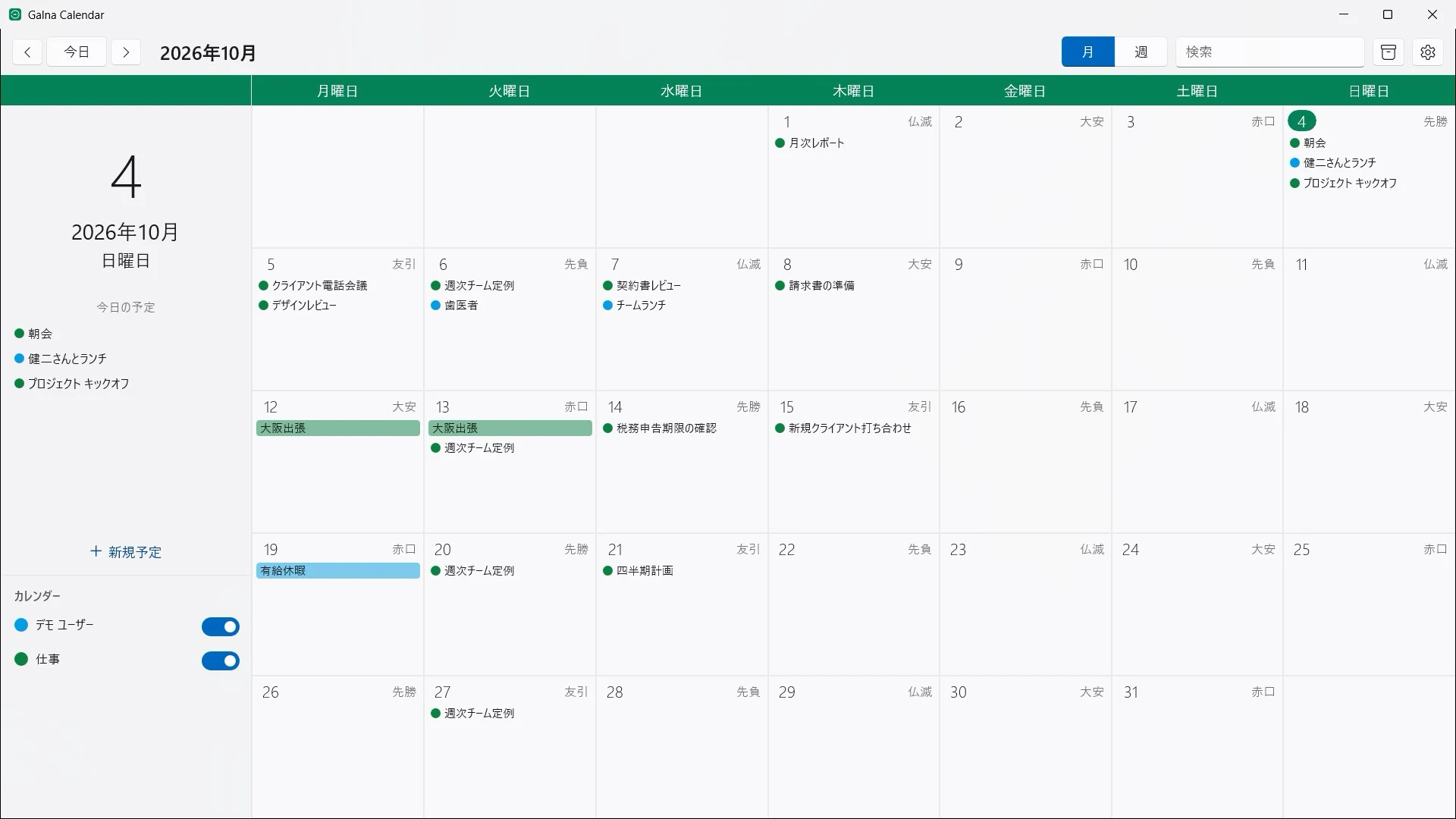 Windows 版 Galna の月表示。日付の隣に六曜、左のサイドバーに今日の予定