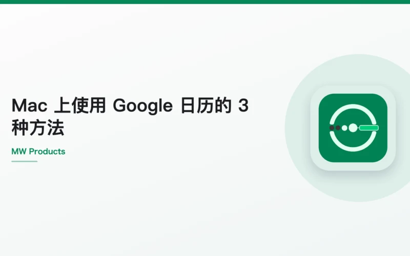 Mac 上使用 Google 日历的 3 种方法