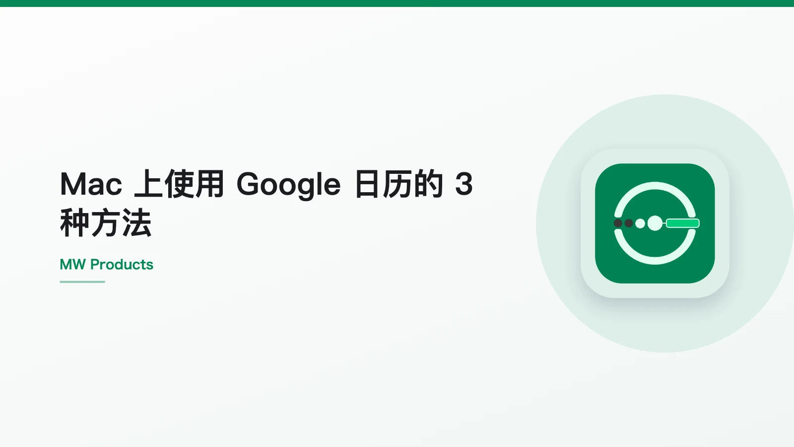 Mac 上使用 Google 日历的 3 种方法