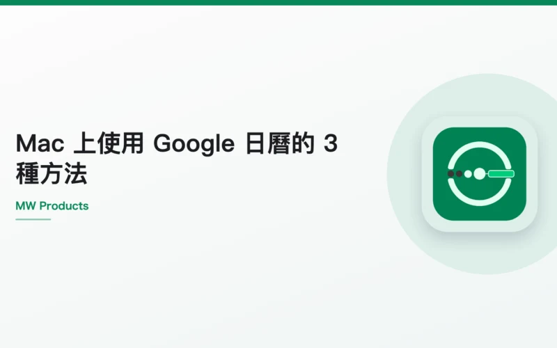 Mac 上使用 Google 日曆的 3 種方法