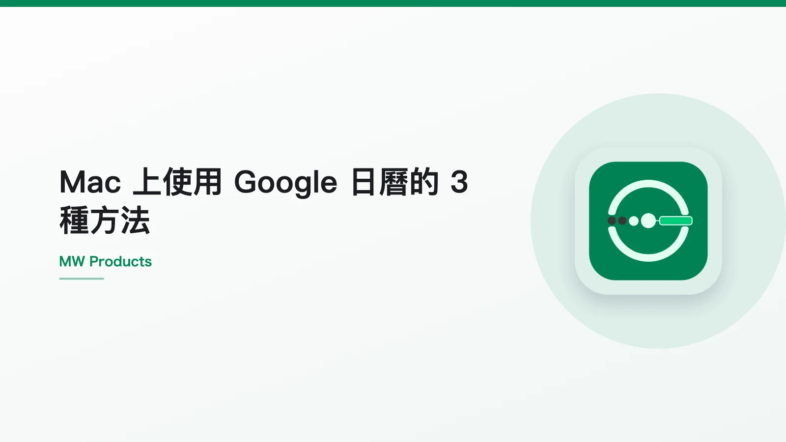 Mac 上使用 Google 日曆的 3 種方法