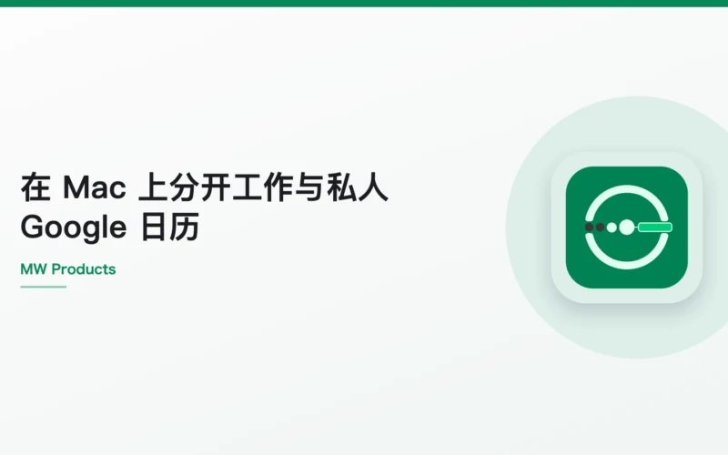 在 Mac 上分开工作与私人 Google 日历