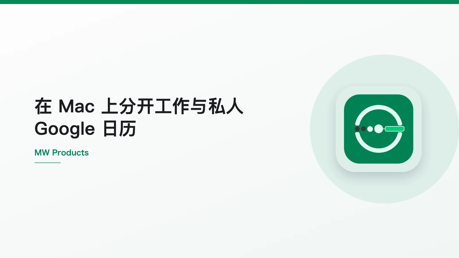 在 Mac 上分开工作与私人 Google 日历