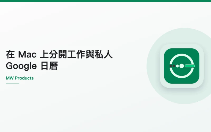 在 Mac 上分開工作與私人 Google 日曆