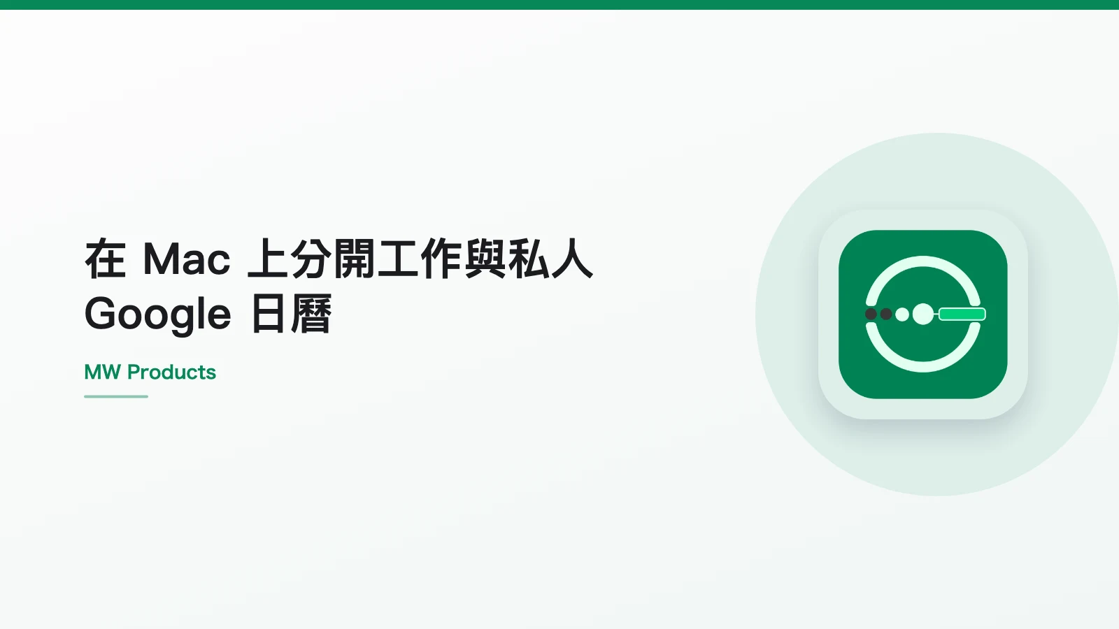 在 Mac 上分開工作與私人 Google 日曆