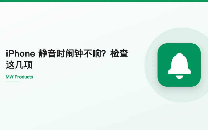 iPhone 静音时闹钟不响？检查这几项