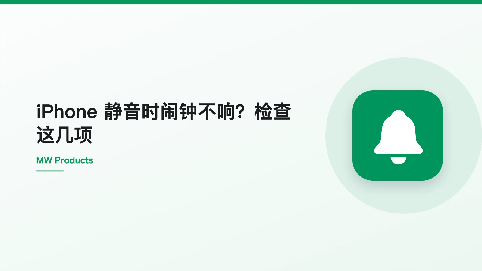 iPhone 静音时闹钟不响?检查这几项