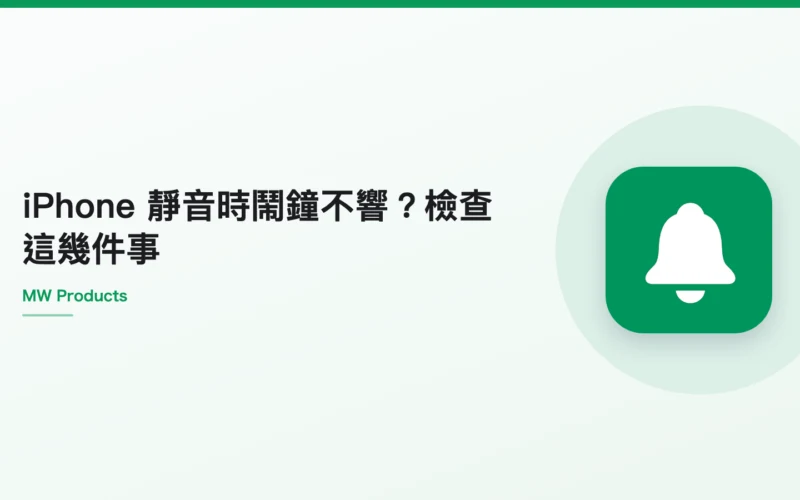 iPhone 靜音時鬧鐘不響？檢查這幾件事