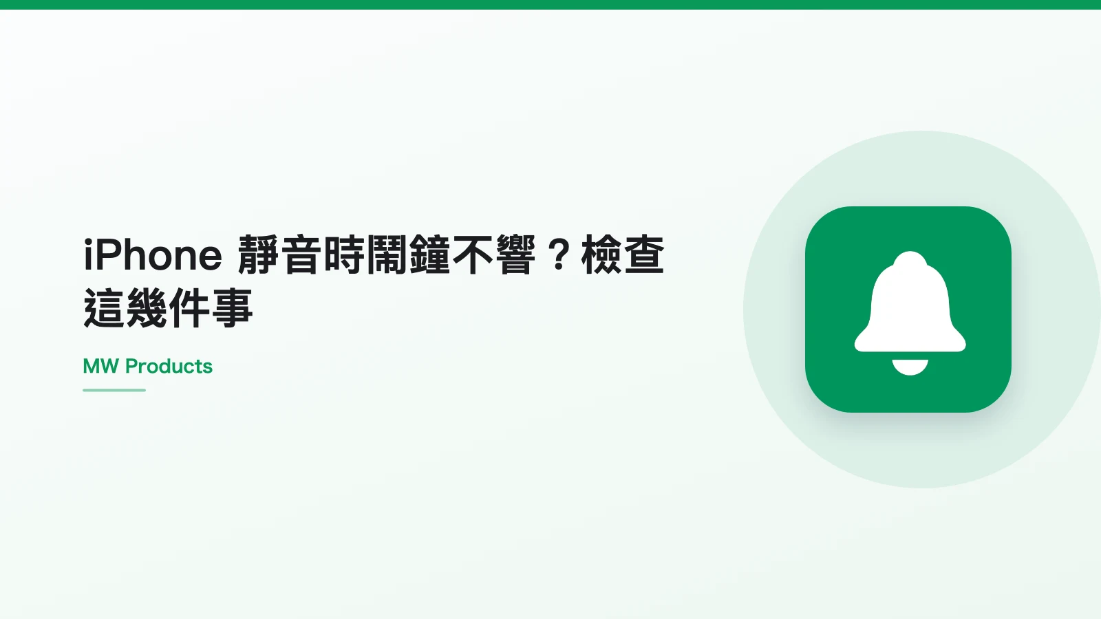 iPhone 靜音時鬧鐘不響?檢查這幾件事