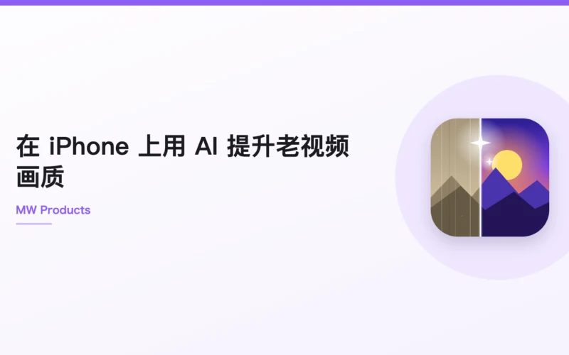 在 iPhone 上用 AI 提升老视频画质