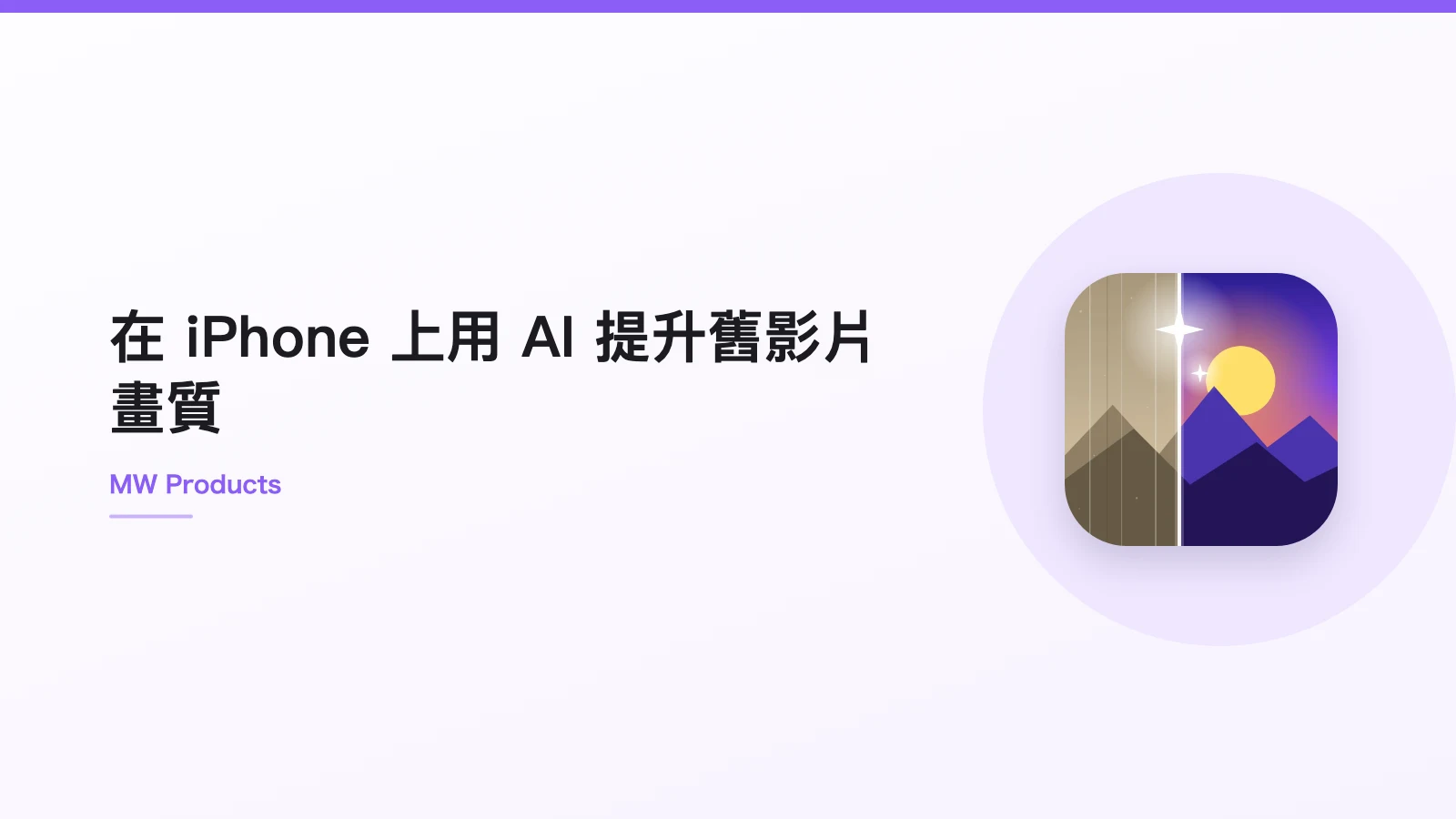 在 iPhone 上用 AI 提升舊影片畫質