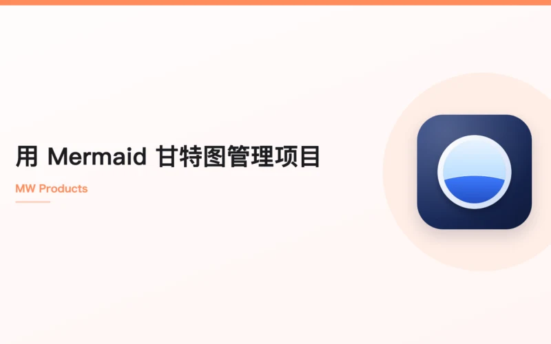 用 Mermaid 甘特图管理项目
