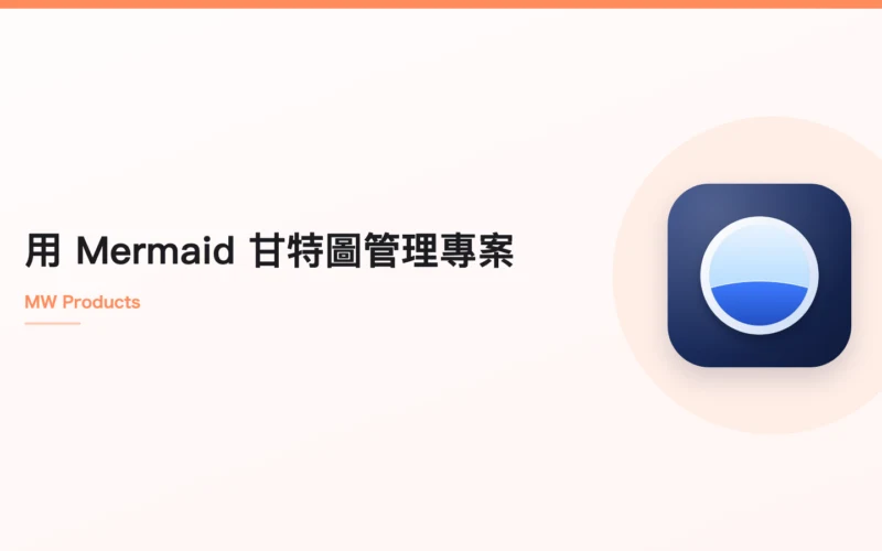 用 Mermaid 甘特圖管理專案