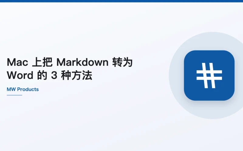 Mac 上把 Markdown 转为 Word 的 3 种方法