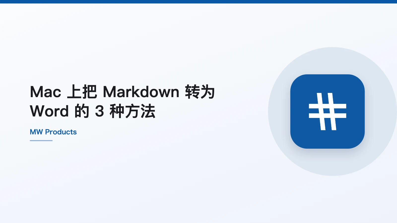 Mac 上把 Markdown 转为 Word 的 3 种方法