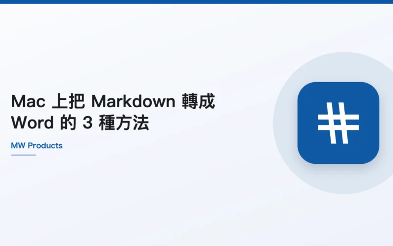 Mac 上把 Markdown 轉成 Word 的 3 種方法
