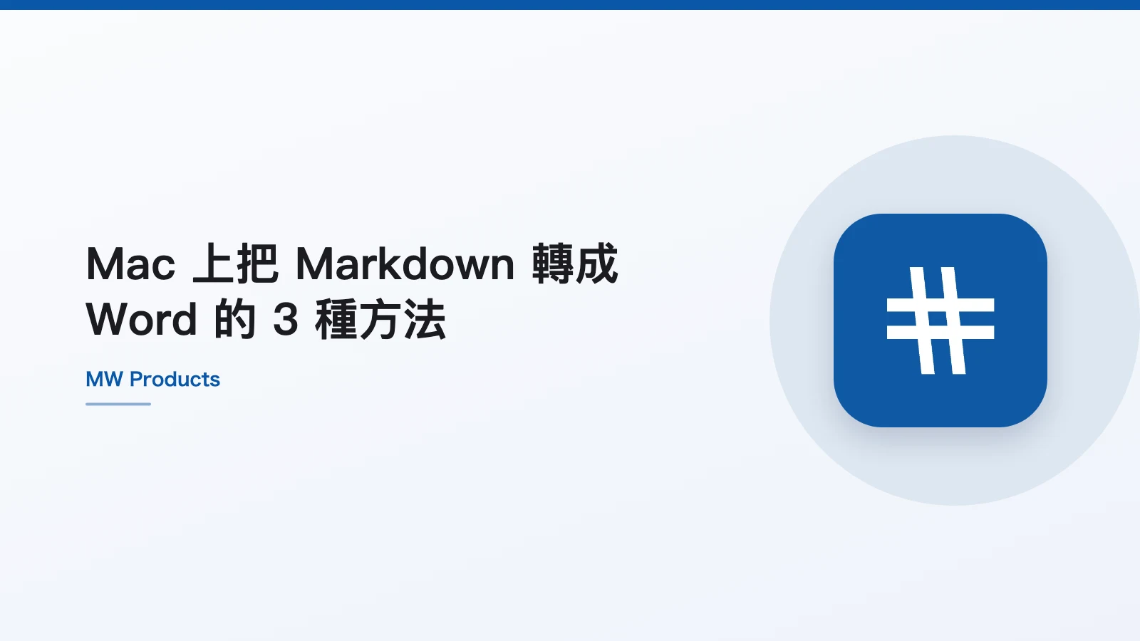 Mac 上把 Markdown 轉成 Word 的 3 種方法