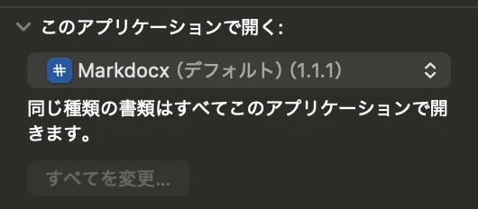 Finder の情報ウインドウの「このアプリケーションで開く」で、Markdocx がデフォルトになっている