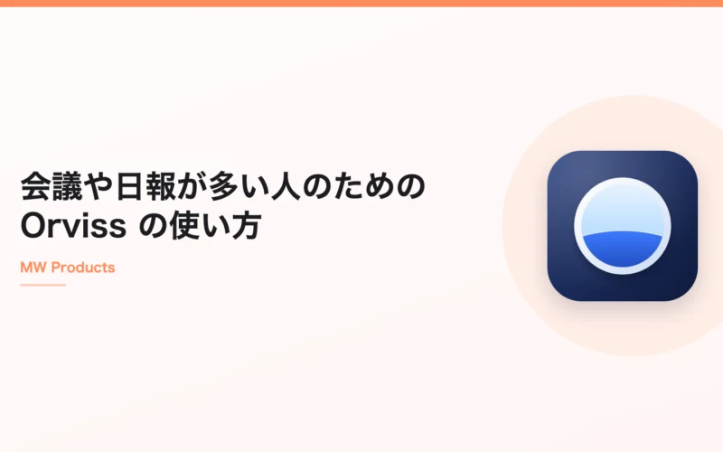 会議や日報が多い人のための Orviss の使い方