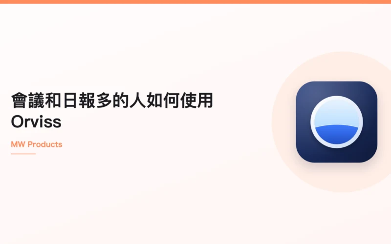 會議和日報多的人如何使用 Orviss