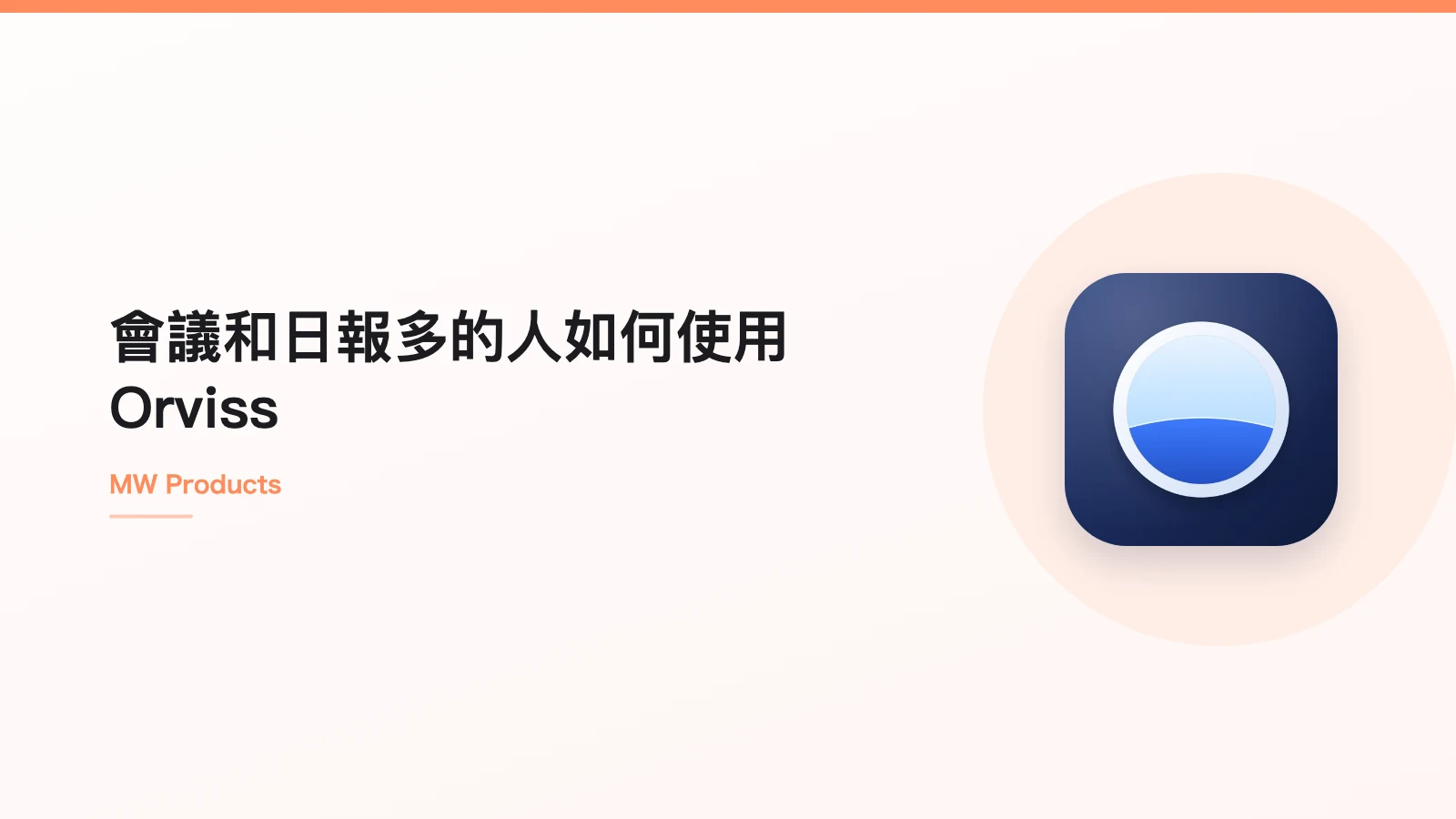會議和日報多的人如何使用 Orviss