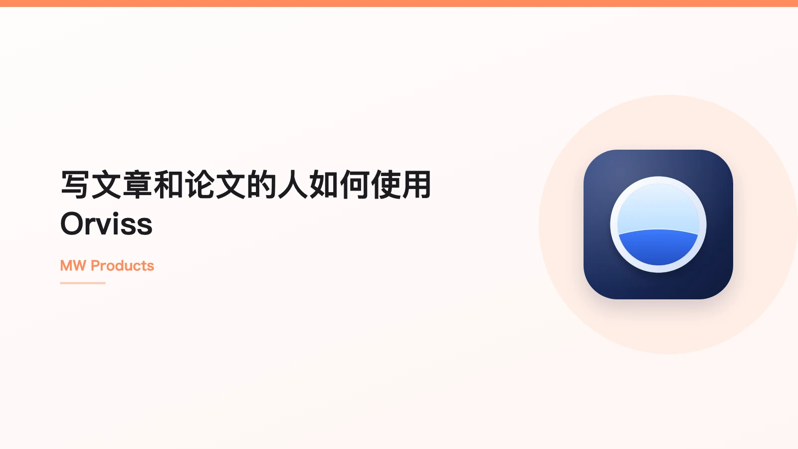 写文章和论文的人如何使用 Orviss