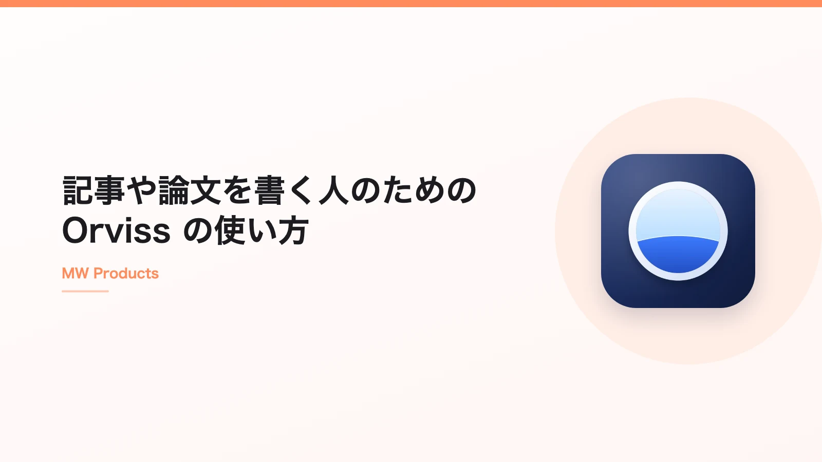 記事や論文を書く人のための Orviss の使い方