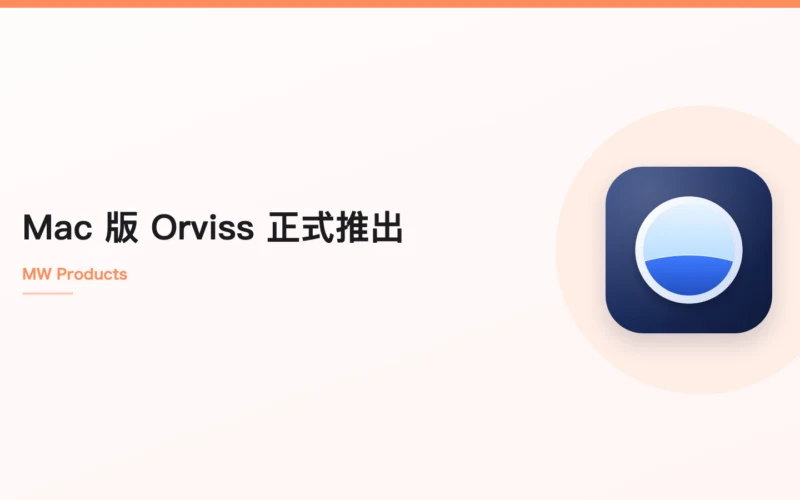 Mac 版 Orviss 正式推出