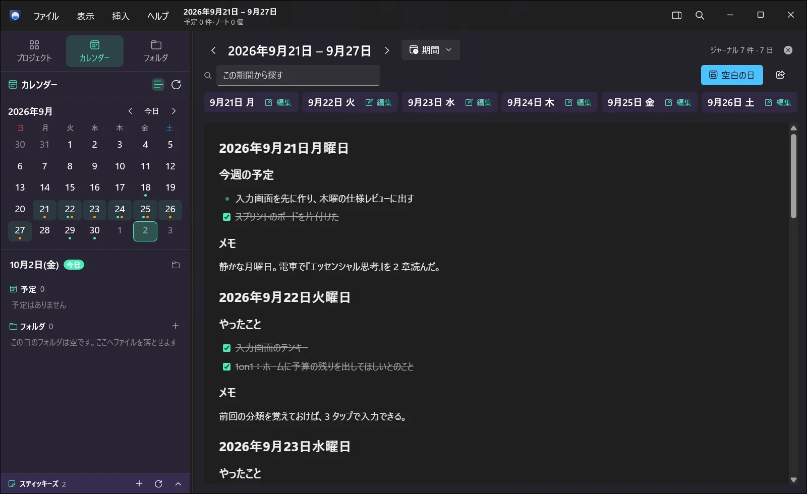 1 週間分のジャーナルを 1 ページで表示した Windows 版 Orviss